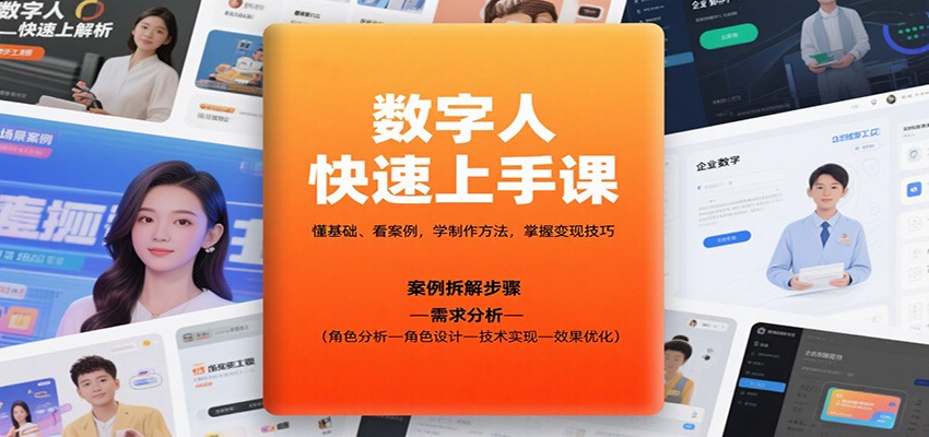 数字人快速上手课，懂基础、看案例，学制作方法，掌握变现技巧-牵机网