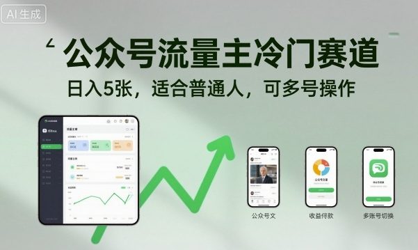 公众号流量主冷门赛道，日入5张，适合普通人，可多号操作-牵机网