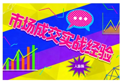 市场成交实战经验，从认知觉醒到实操落地，快速掌握市场开拓与成交核心能力-牵机网