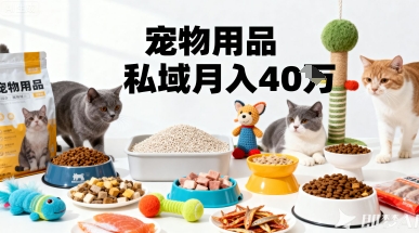 月变现40个！宠物用品私域运营的精准掘金之道玩法-牵机网