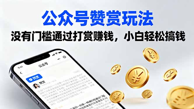 公众号赞赏玩法，没有门槛通过打赏赚钱，小白轻松搞钱-牵机网