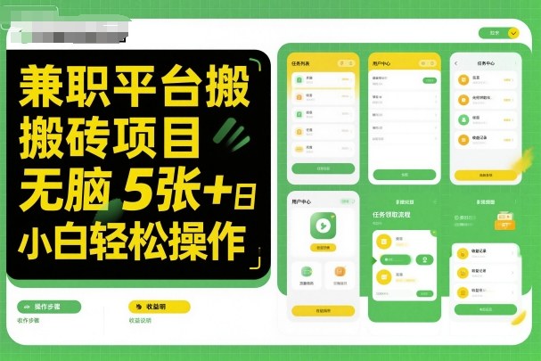 兼职平台搬砖项目无脑操作日入5张＋小白轻松操作-牵机网