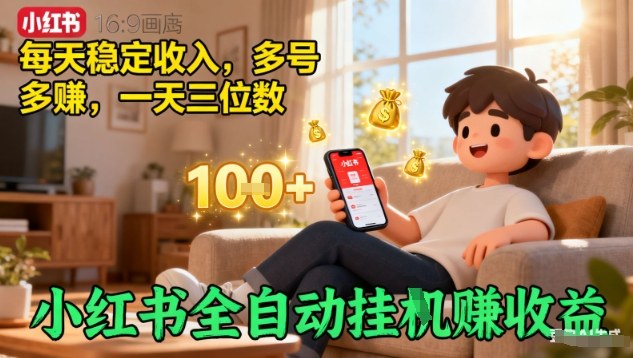 小红书全自动挂G賺收益，每天稳定收入，多号多賺，一天三位数【揭秘】-牵机网