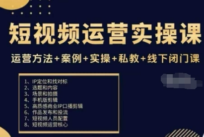 短视频运营实操课，运营方法+案例+实操+私教+线下闭门课-牵机网