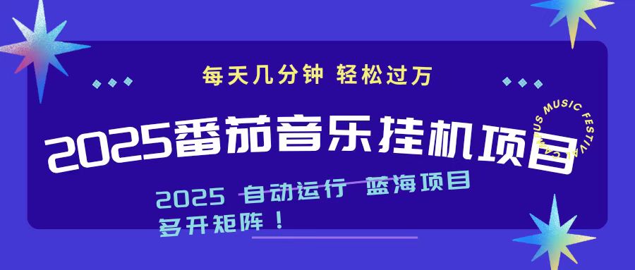 2025最新挂机番茄音乐项目，每天几分钟，日入1000＋-牵机网