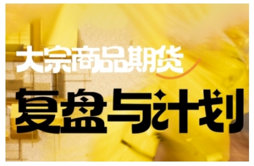 倍增计划·大宗商品期货复盘与计划，掌握在复杂多变的市场中做出明智的交易决策(更新9月)-牵机网