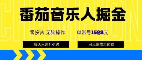 番茄音乐人掘金，单账号最高可撸1k+，可无限矩阵去做，零投入-牵机网