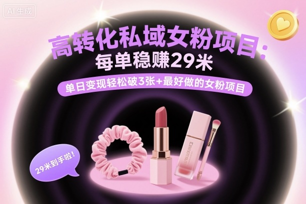高转化私域女粉项目：每单稳賺29米，单日变现轻松破3张+最好做的女粉项目-牵机网