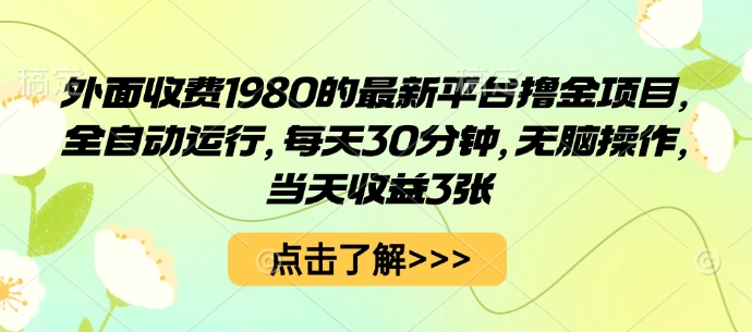 外面收费1980的最新平台撸金项目，全自动运行，每天30分钟，无脑操作，当天收益3张【揭秘】-牵机网