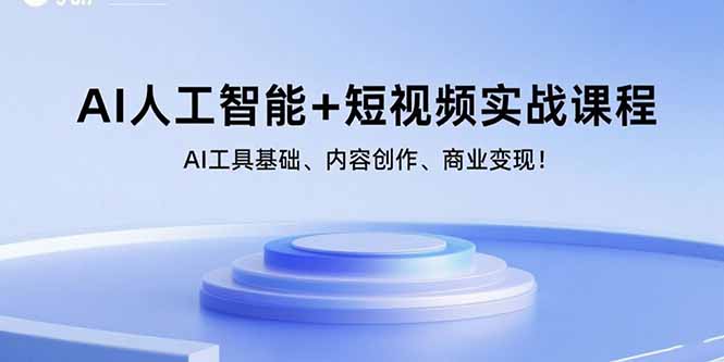 AI人工智能+短视频实战课程：AI工具基础、内容创作、商业变现！-牵机网