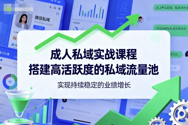 成人私域实战课程，搭建高活跃度的私域流量池，实现持续稳定的业绩增长-牵机网