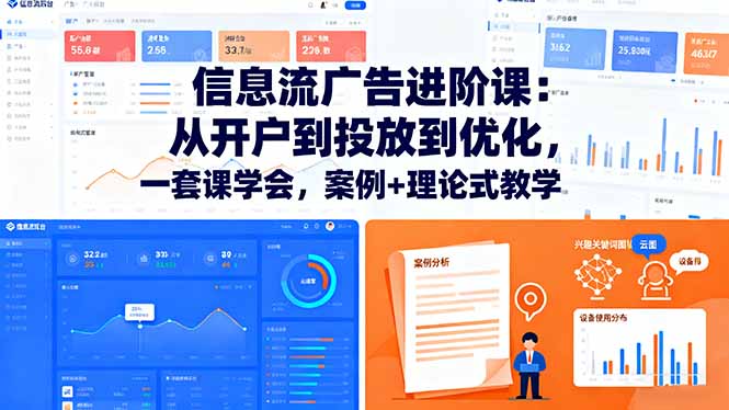 信息流广告进阶课：从开户到投放到优化，一套课学会，案例+理论式教学-牵机网