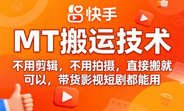 9月快手MT搬运技术，不用剪辑，不用拍摄，直接搬就可以，带货影视短剧都能用-牵机网