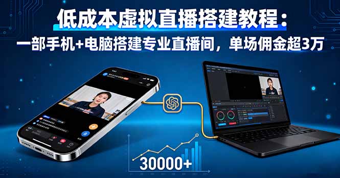低成本虚拟直播搭建教程：一部手机+电脑搭建专业直播间，单场佣金超3万-牵机网