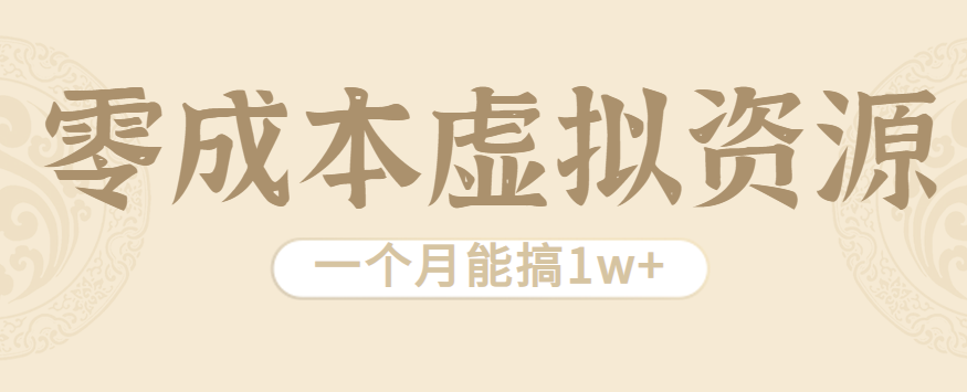 相当暴利的虚拟资源项目，无需成本一个月能搞1w+-牵机网