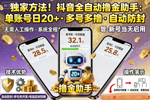 独家方法！最新抖音系列全自动挂G撸金助手，单账号一天20+，多号多撸，自动防封【揭秘】-牵机网