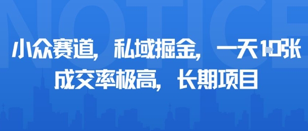小众赛道，私域掘金，一天多张，成交率极高，长期项目-牵机网