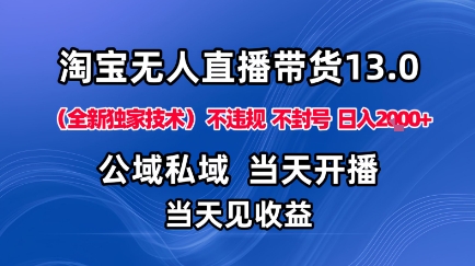 淘宝无人直播13.0，公域私域技术，不封号，不违规布局下半年旺季赛道，日入1K+(独家技术)【揭秘】-牵机网