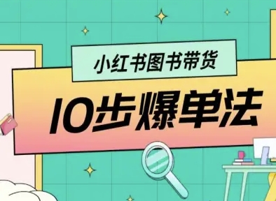 小红书图书带货10步爆单法，从0到1图书带货玩法-牵机网