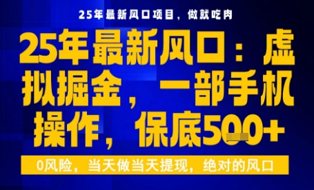 25年虚拟掘金最新玩法，一部手机即可操作，保底日入5张+【揭秘】-牵机网