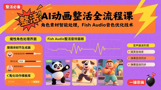 AI动画整活全流程课，角色素材智能处理，Fish Audio音色优化技术-牵机网