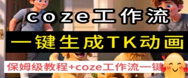 coze工作流一键生成TK动画，保姆级教程+coze工作流一键生成-牵机网