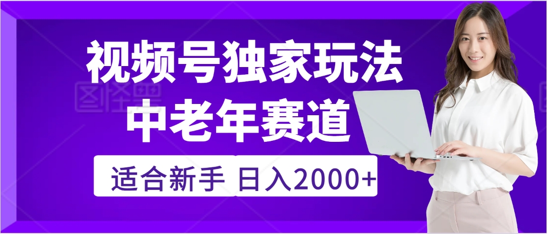 2025年疯传独家秘籍！，零门槛搬运视频号老年养生赛道惊现神技，日进斗金 2000+-牵机网