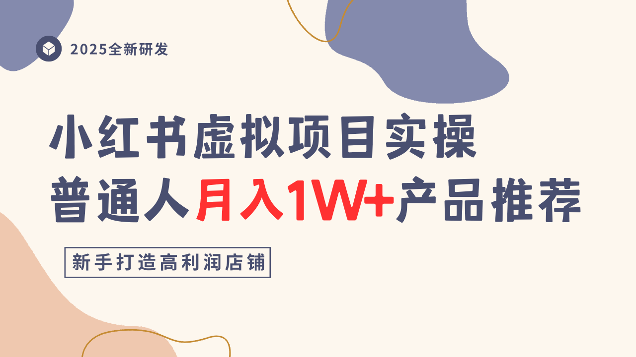 小红书虚拟项目实操指南，普通人月入1W+产品推荐，直接抄-牵机网