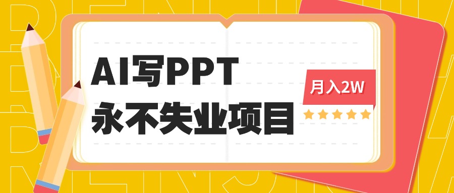 2025年用AI代写PPT打金，一单100-3K， 永不失业项目，细分蓝海领域-牵机网