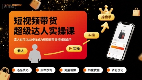 短视频带货超级达人实操课，素人也可以从0到1成为短视频带货领域操盘手-牵机网