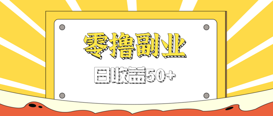 闲鱼零撸薅羊毛，官方活动，拉人进群0.6-1.2元一个，进群就给。-牵机网