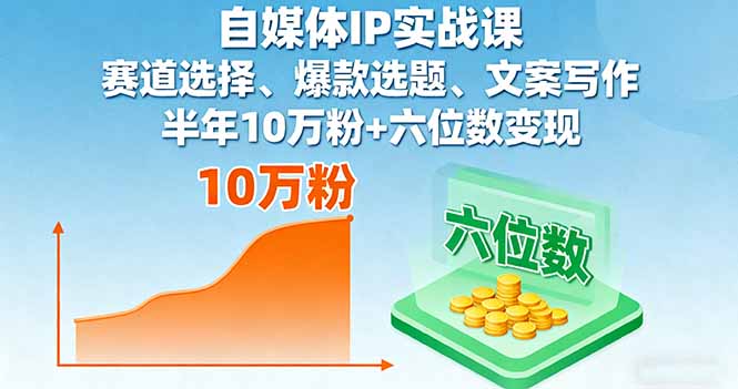 自媒体IP实战课，赛道选择、爆款选题、文案写作，半年10万粉+六位数变现-牵机网