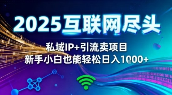 2025网创尽头王炸项目！私域IP+精准引流，新手小白在家躺賺日入1k，零经验也能上手【揭秘】-牵机网
