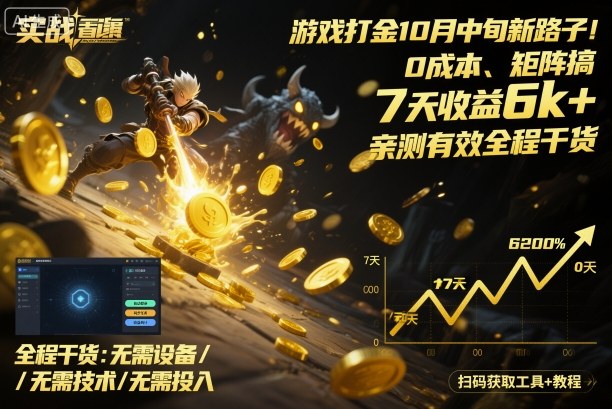 游戏打金10月中旬新路子！0成本、矩阵搞，7天收益6k+，亲测有效全程干货【揭秘】-牵机网