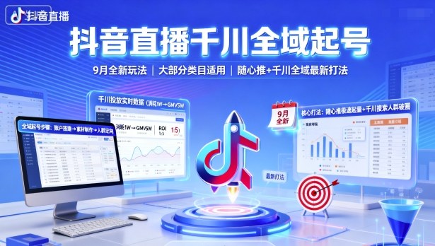 抖音直播千川全域起号，9月全新玩法，大部分类目适用，随心推以及千川全域最新打法-牵机网