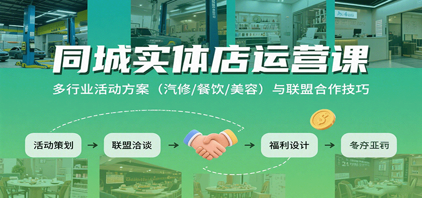 同城实体店运营课：多行业活动方案(汽修/餐饮/美容)与联盟合作技巧-牵机网