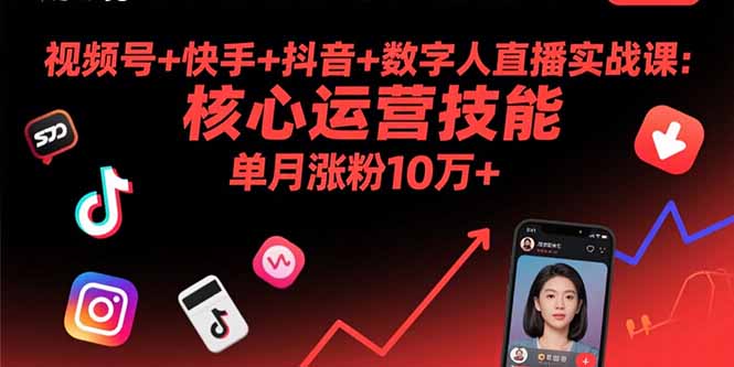 视频号+快手+抖音+数字人直播实战课(9月-牵机网
