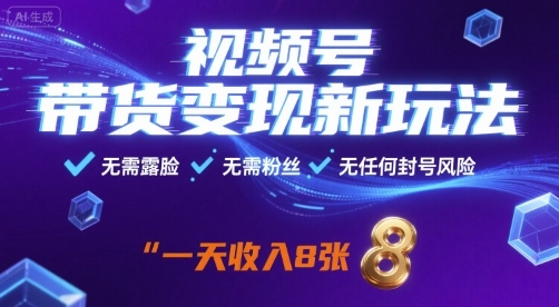 视频号带货变现新玩法，无需露脸，无需粉丝，无任何封号风险，一天收益8张【揭秘】-牵机网