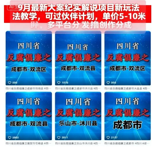 9月最新大案纪实解说项目新玩法教学，可过伙伴计划，单价5-10米，多平台分发撸创作分成-牵机网