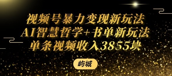 视频号暴力变现新玩法AI智慧哲学+书单新玩法单条视频佣金1k+-牵机网