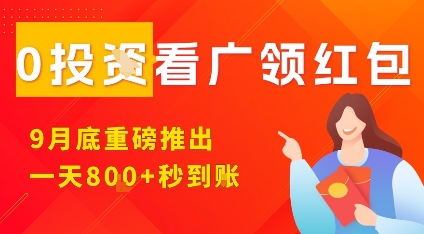 淘热点看广领红包，9月重磅推出，不限制手机数量，手机越多，收益越高，一天8张-牵机网