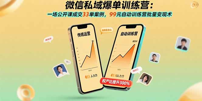 微信私域爆单训练营：一场公开课成交33单案例，99元自动训练营批量变现术-牵机网