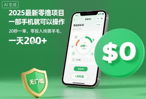 2025最新零撸项目，一部手机就可以操作，20秒一单，零投入纯薅羊毛，无门槛，一天200+【揭秘】-牵机网