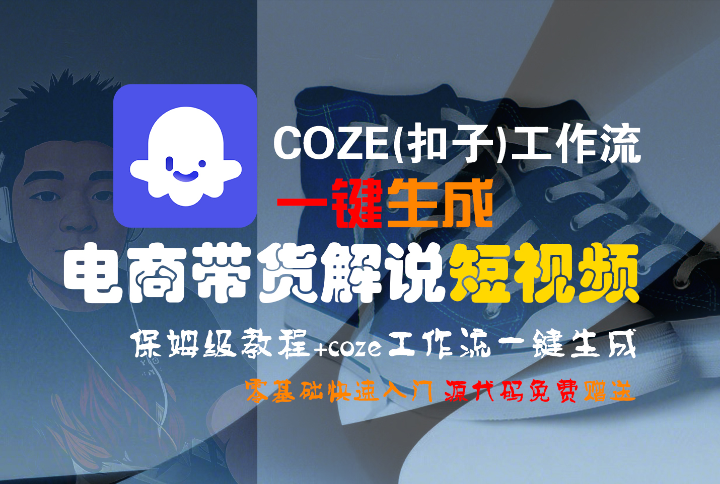 【Coze实操教程】Coze工作流一键生成“电商带货解说“短视频!工作流全流程保姆级教学 !2分钟一键生成无人工干预，零基础小白保姆级教程!-牵机网