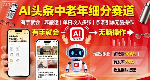 AI头条中老年细分赛道，有手就会靠搬运，单日收入多张，条条引爆无脑操作-牵机网