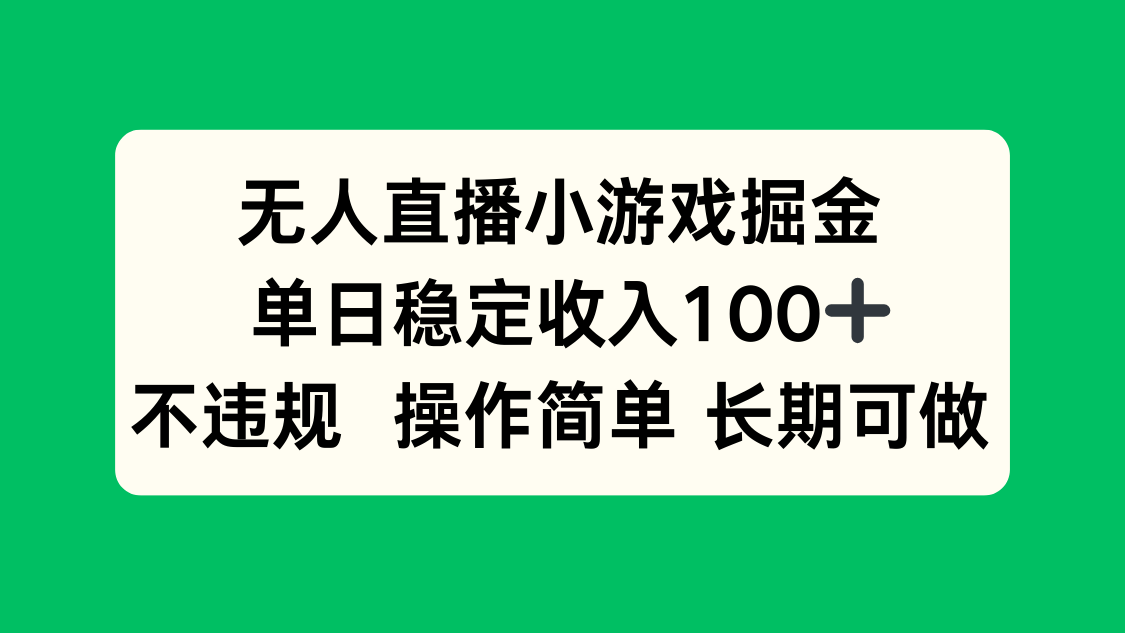 无人直播小游戏掘金，单日稳定收入100+，不违规操作简单 长期可做-牵机网