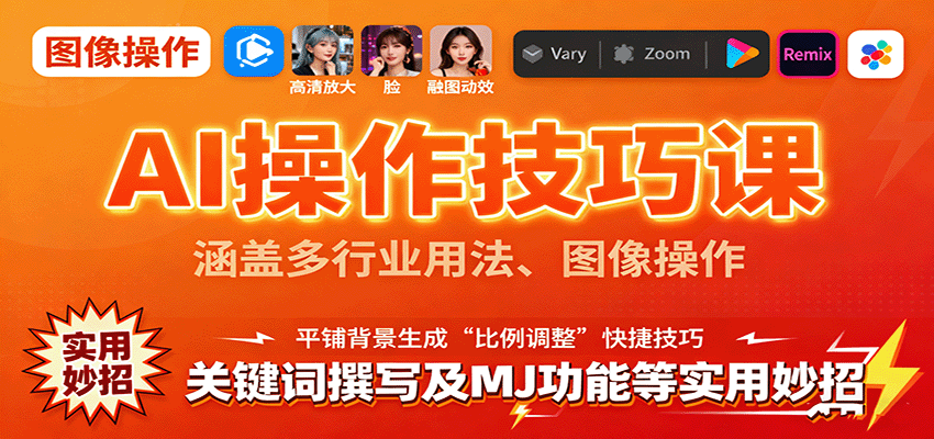 AI操作技巧课，涵盖多行业用法、图像操作、关键词撰写及MJ功能等实用妙招-牵机网