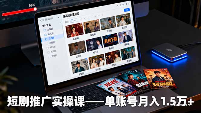 短剧推广实操课：授权获取+素材下载+爆款剪辑+平台运营，单账号月入1.5万+-牵机网