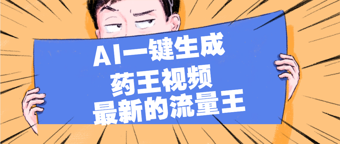 最新流量王，【药王视频】AI一键生成，小白轻松上手，日入1000+-牵机网