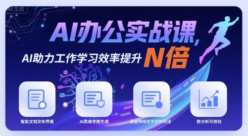 AI办公实战课，AI助力工作学习效率提升N倍-牵机网